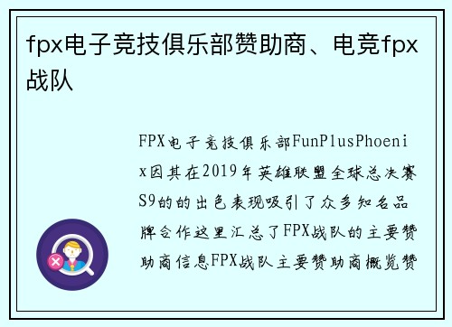 fpx电子竞技俱乐部赞助商、电竞fpx战队
