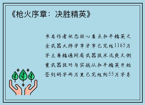 《枪火序章：决胜精英》