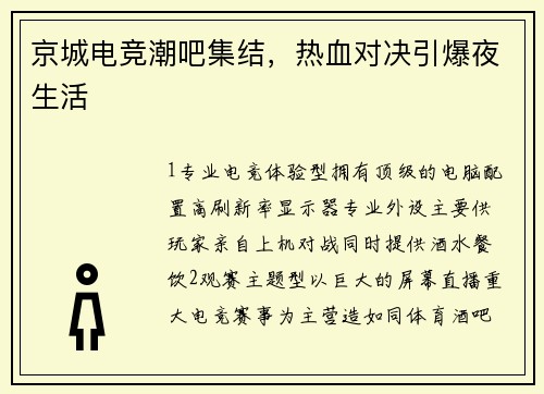 京城电竞潮吧集结，热血对决引爆夜生活