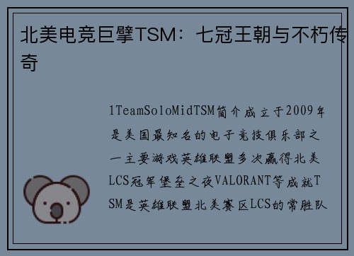 北美电竞巨擘TSM：七冠王朝与不朽传奇