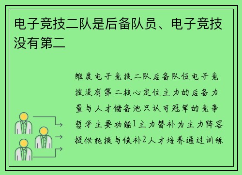 电子竞技二队是后备队员、电子竞技没有第二