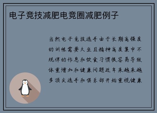 电子竞技减肥电竞圈减肥例子